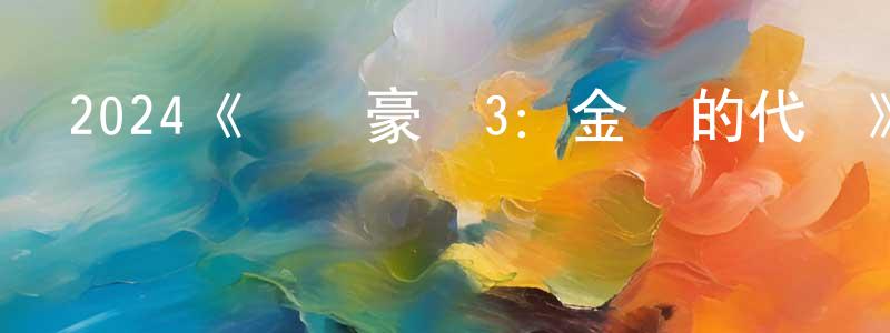 曾靜文發布2024《決戰豪門3：金錢的代價》完整版電影/在線觀看/百度云-美劇天堂